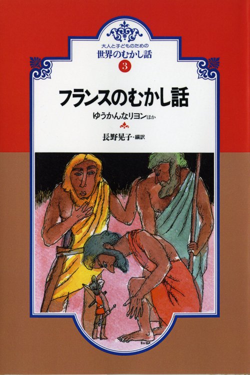 フランスのむかし話 オンデマンド版