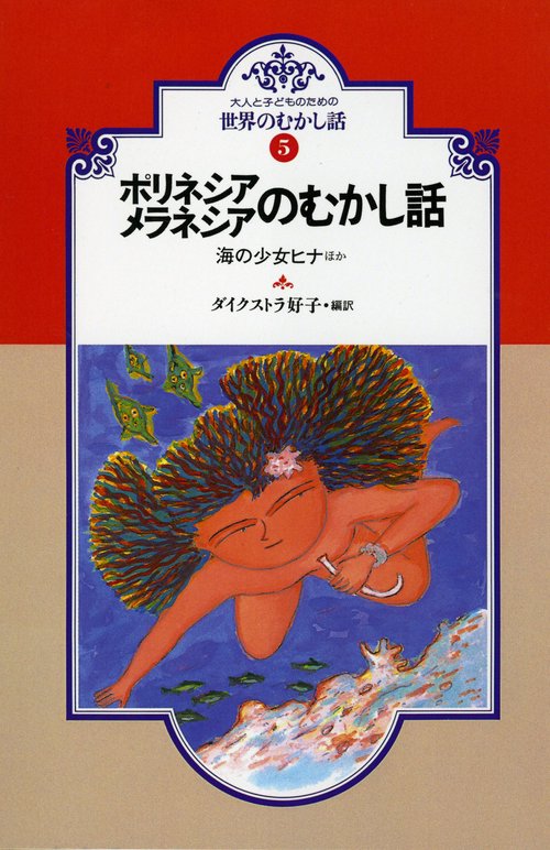 ポリネシア・メラネシアのむかし話 オンデマンド版