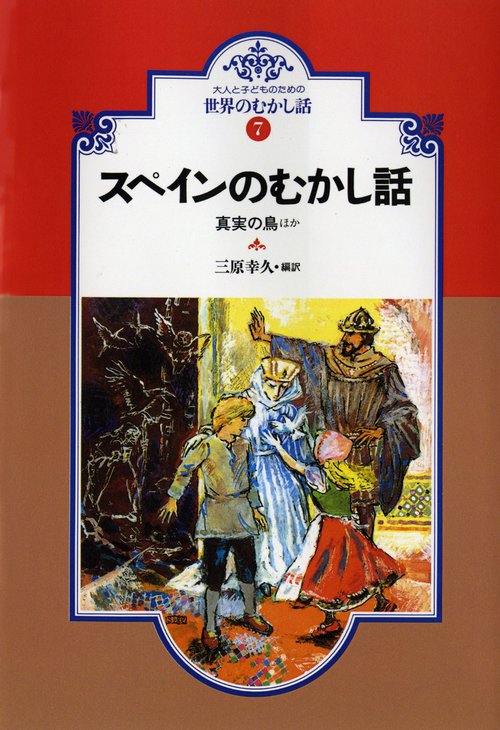 スペインのむかし話 オンデマンド版