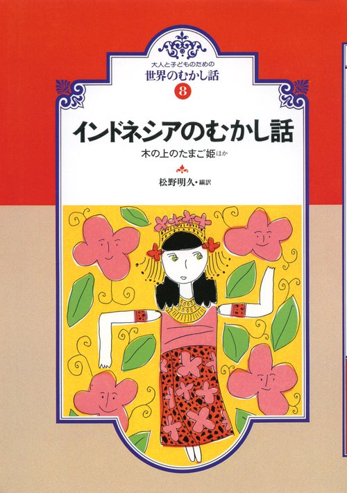 世界の昔話 インドネシアの昔話(OD版)
