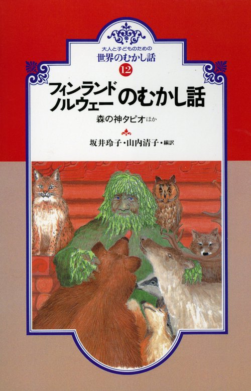 フィンランド・ノルウェーのむかし話 オンデマンド版