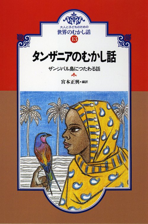 タンザニアのむかし話 オンデマンド版