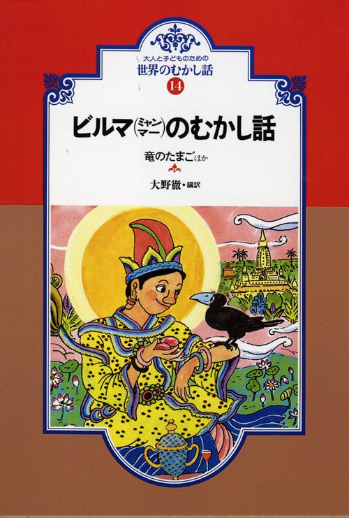 ビルマ(ミャンマー)のむかし話 オンデマンド版