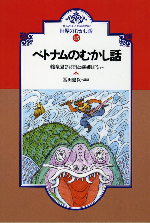 ベトナムのむかし話 オンデマンド版