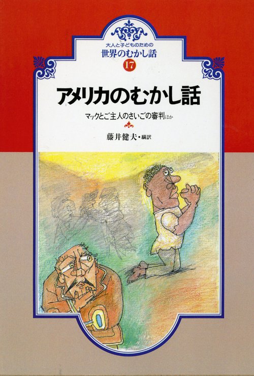 世界の昔話 アメリカの昔話(OD版)