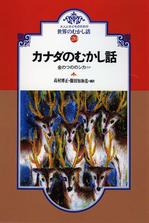 カナダのむかし話 オンデマンド版