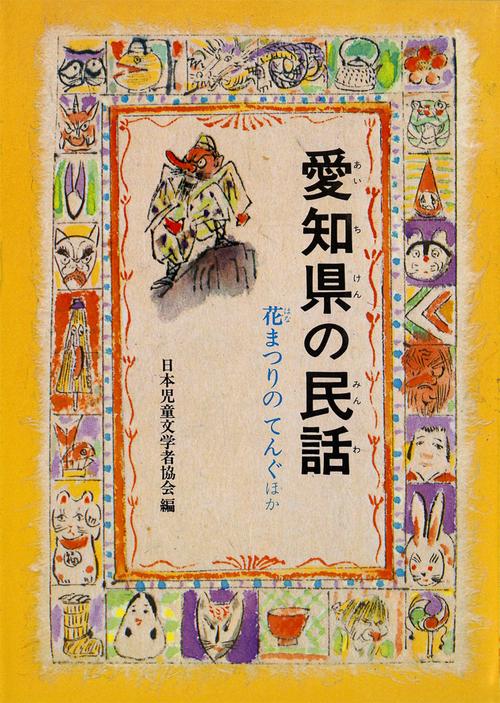 愛知県の民話 オンデマンド版