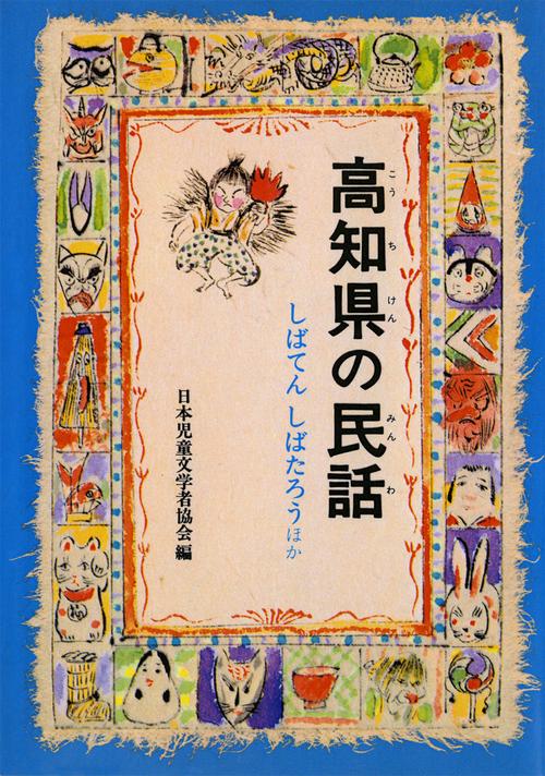 高知県の民話 オンデマンド版