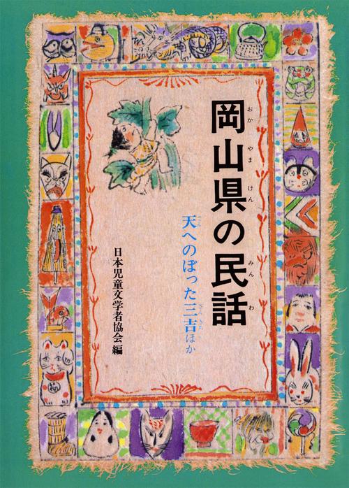 岡山県の民話 オンデマンド版