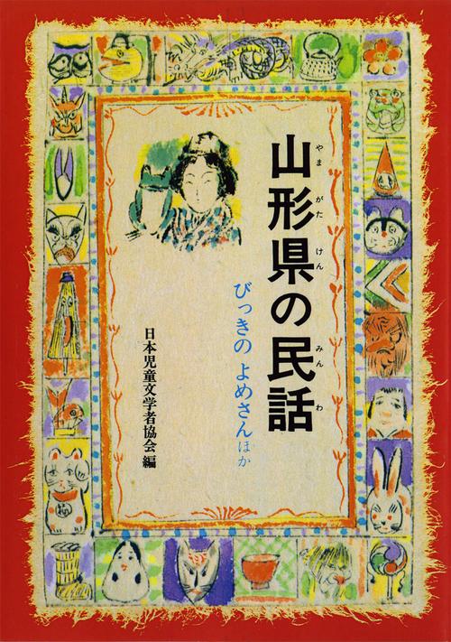 山形県の民話 オンデマンド版