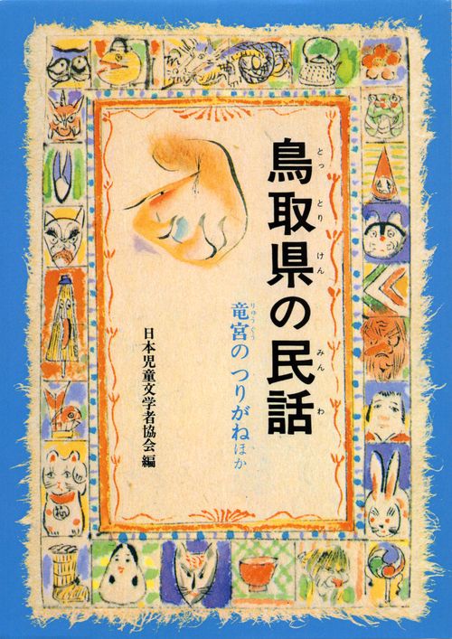 鳥取県の民話 オンデマンド版