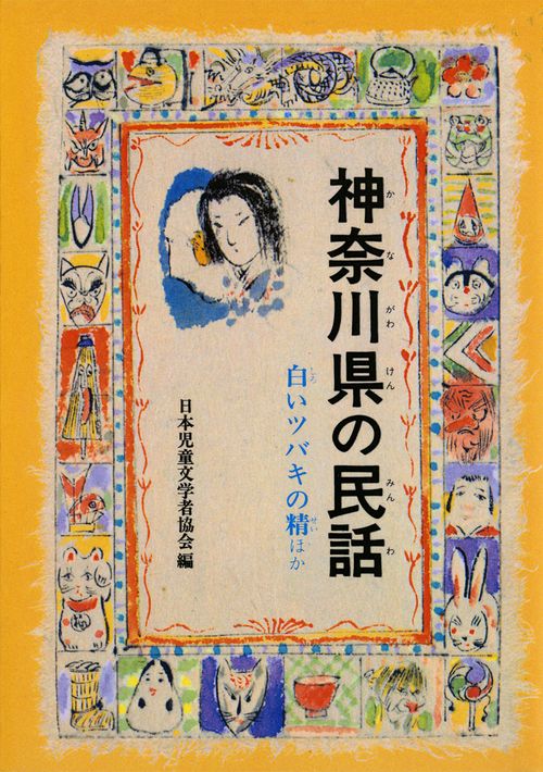 神奈川県の民話 オンデマンド版