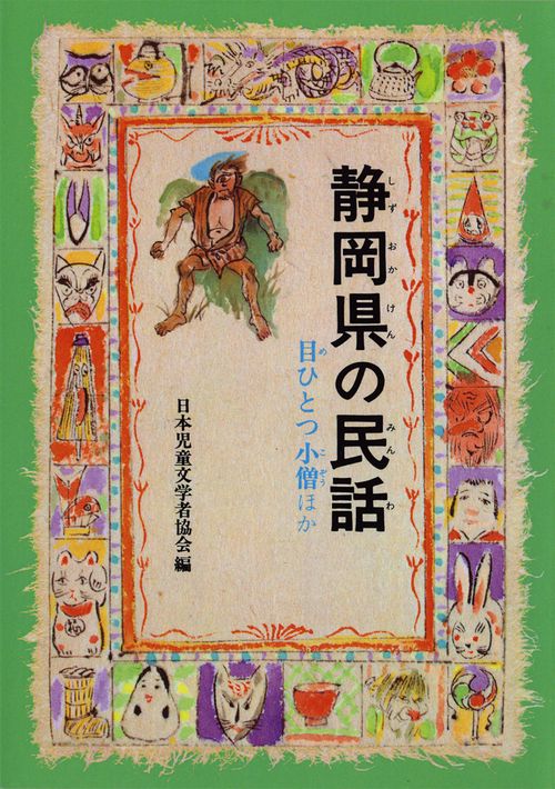 静岡県の民話 オンデマンド版