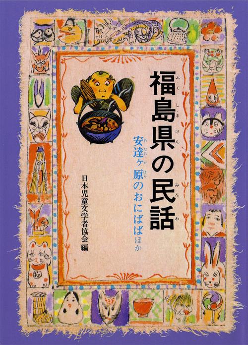 福島県の民話 オンデマンド版