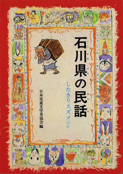 石川県の民話 オンデマンド版