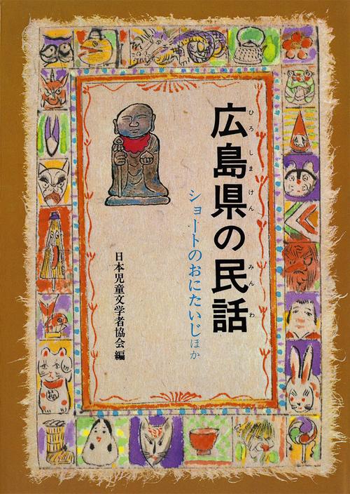 広島県の民話 オンデマンド版