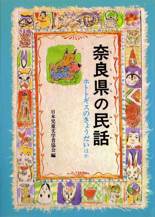 奈良県の民話 オンデマンド版