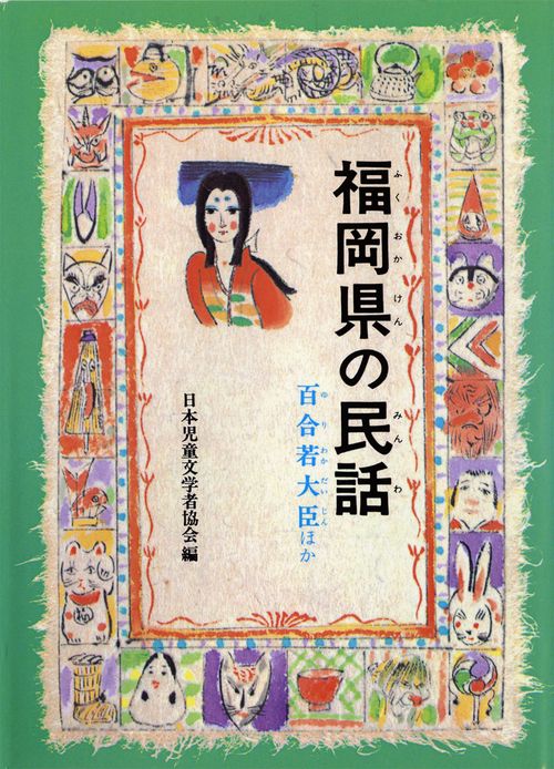 福岡県の民話 オンデマンド版