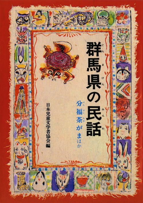群馬県の民話 オンデマンド版