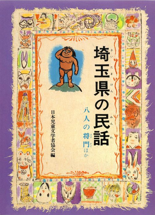 県別・ふるさとの民話 埼玉県の民話(OD版)