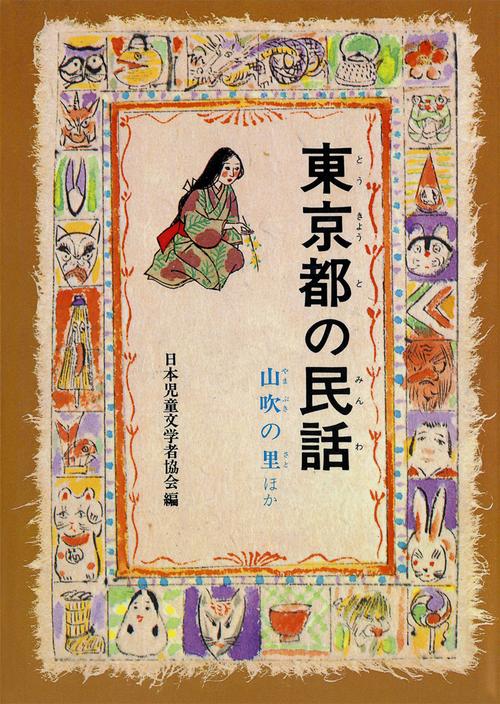 東京都の民話 オンデマンド版