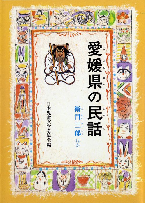 愛媛県の民話 オンデマンド版
