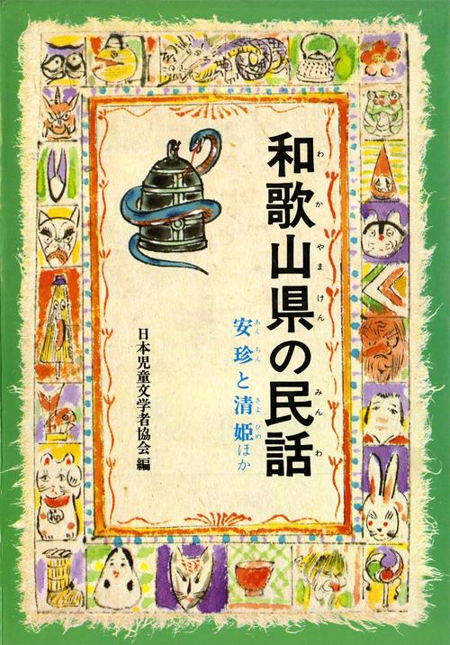 和歌山県の民話 オンデマンド版