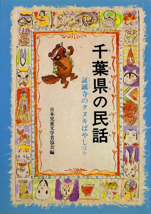 千葉県の民話 オンデマンド版