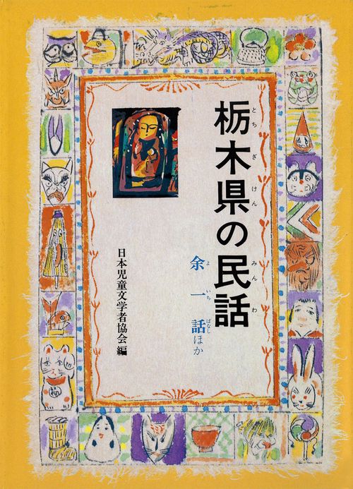 栃木県の民話 オンデマンド版