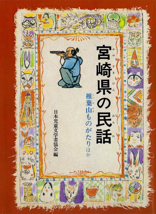 県別・ふるさとの民話 宮崎県の民話(OD版)