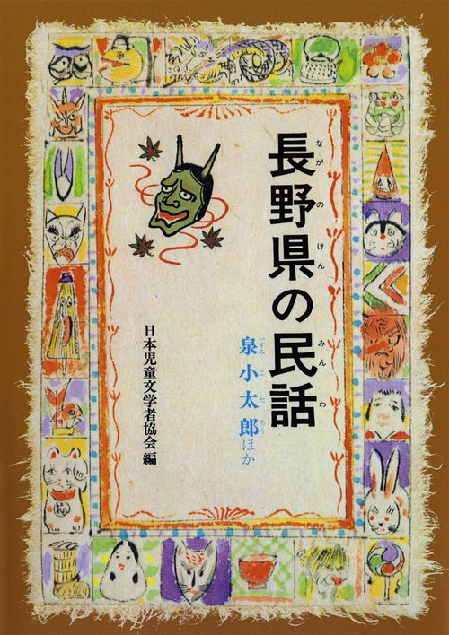 長野県の民話 オンデマンド版