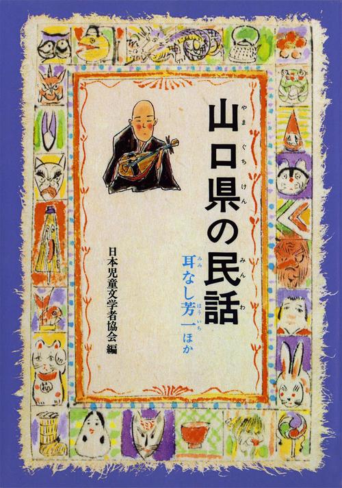 山口県の民話 オンデマンド版