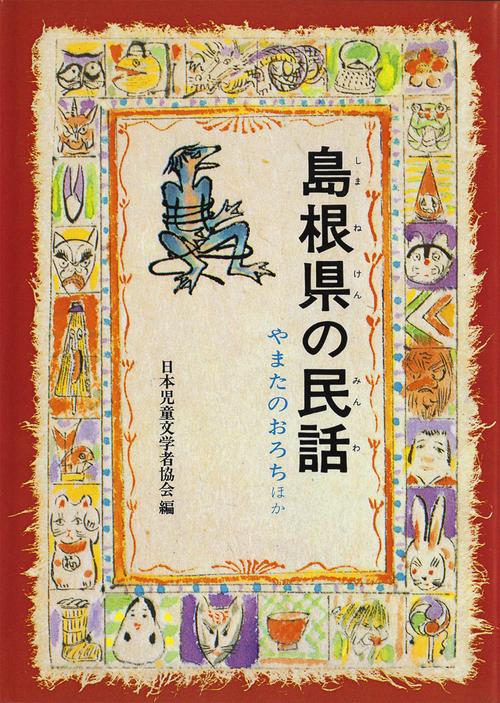 県別・ふるさとの民話 島根県の民話(OD版)