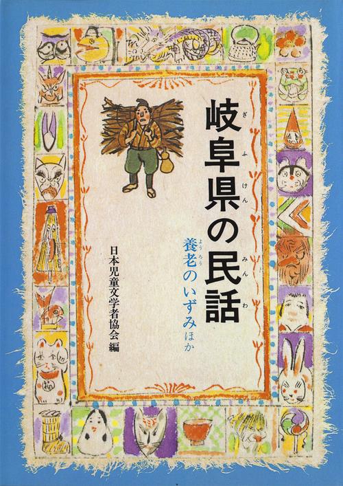 岐阜県の民話 オンデマンド版