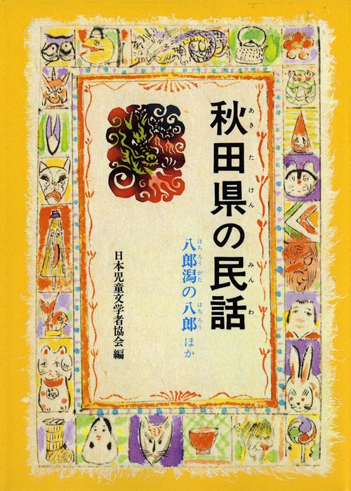 秋田県の民話 オンデマンド版