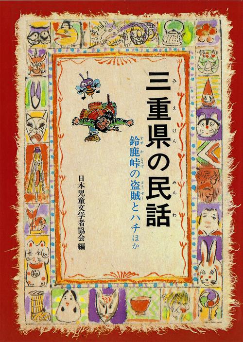 三重県の民話 オンデマンド版