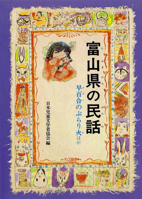 富山県の民話 オンデマンド版