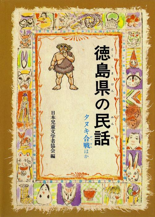 徳島県の民話 オンデマンド版