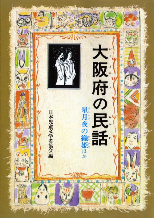 大阪府の民話 オンデマンド版