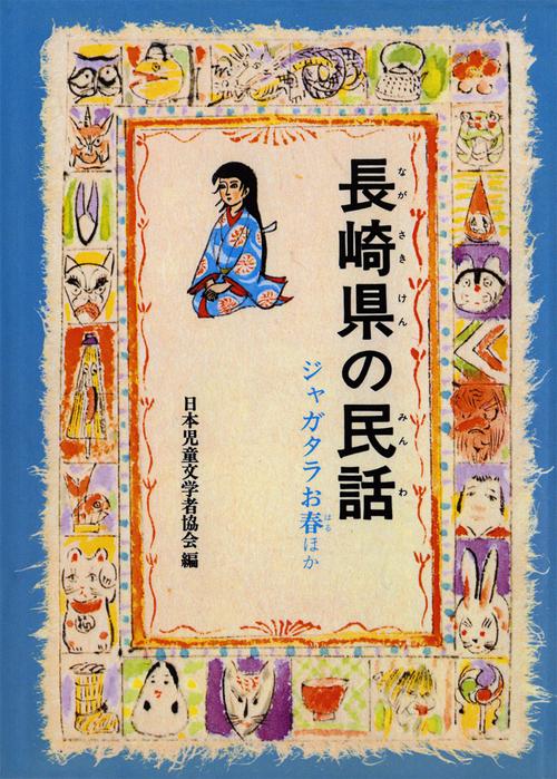 長崎県の民話 オンデマンド版