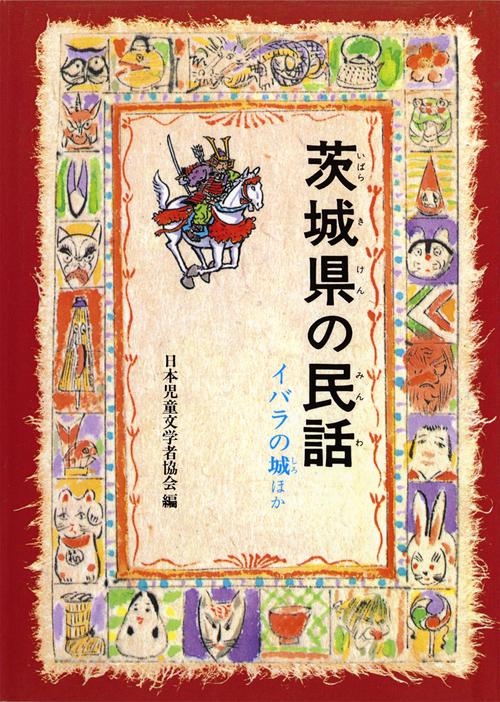 茨城県の民話 オンデマンド版