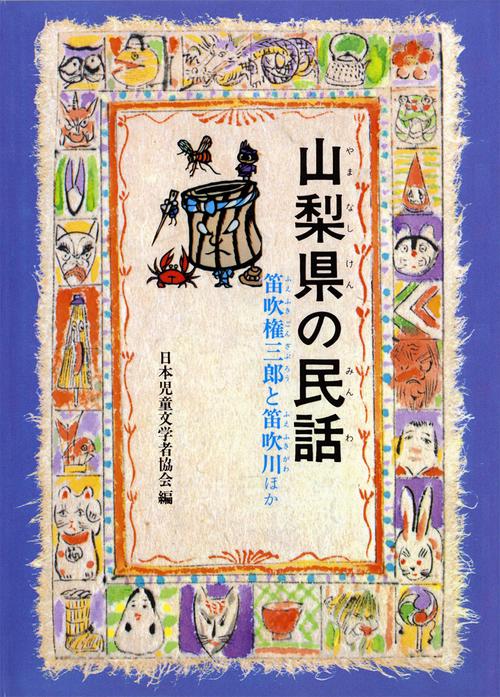 山梨県の民話 オンデマンド版
