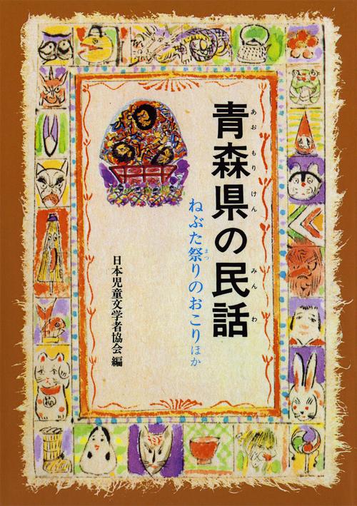青森県の民話 オンデマンド版
