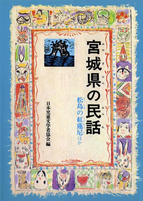 宮城県の民話 オンデマンド版