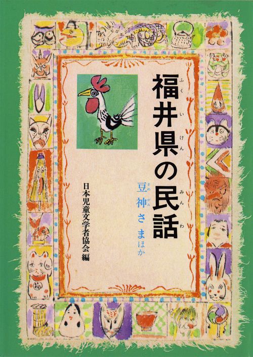 福井県の民話 オンデマンド版