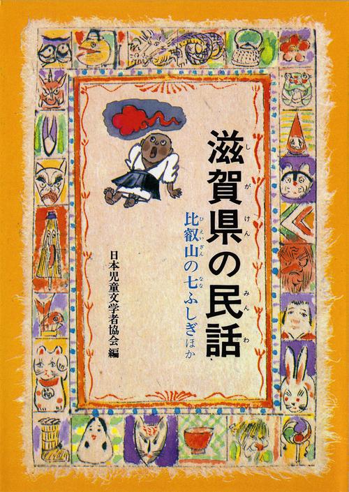 滋賀県の民話 オンデマンド版