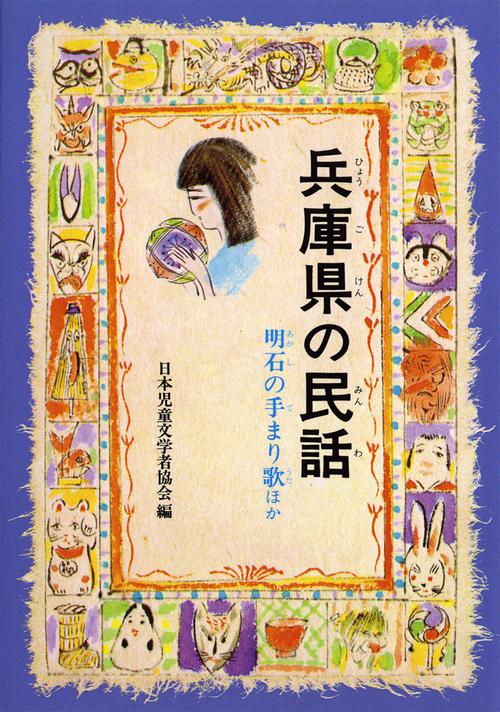 兵庫県の民話 オンデマンド版