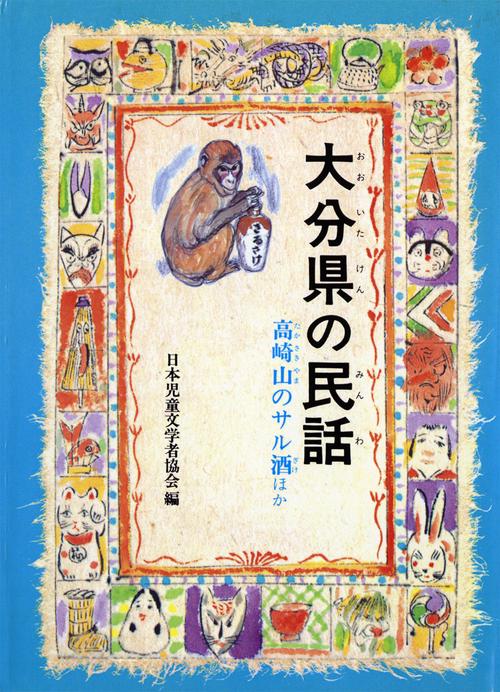 県別・ふるさとの民話 大分県の民話(OD版)