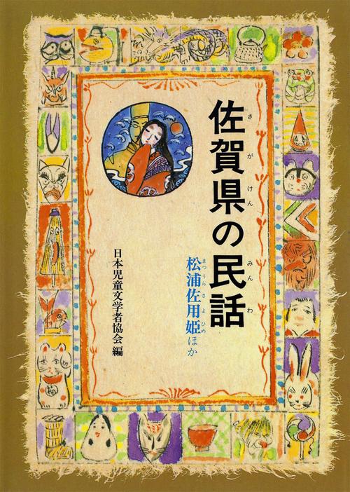 県別・ふるさとの民話 佐賀県の民話(OD版)