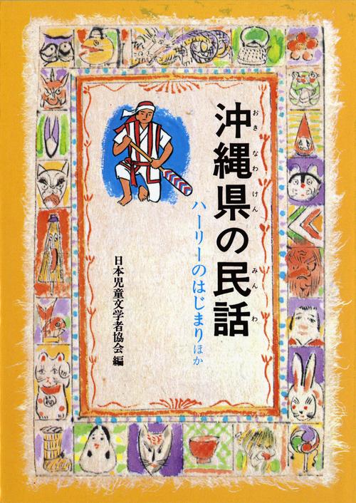 沖縄県の民話 オンデマンド版